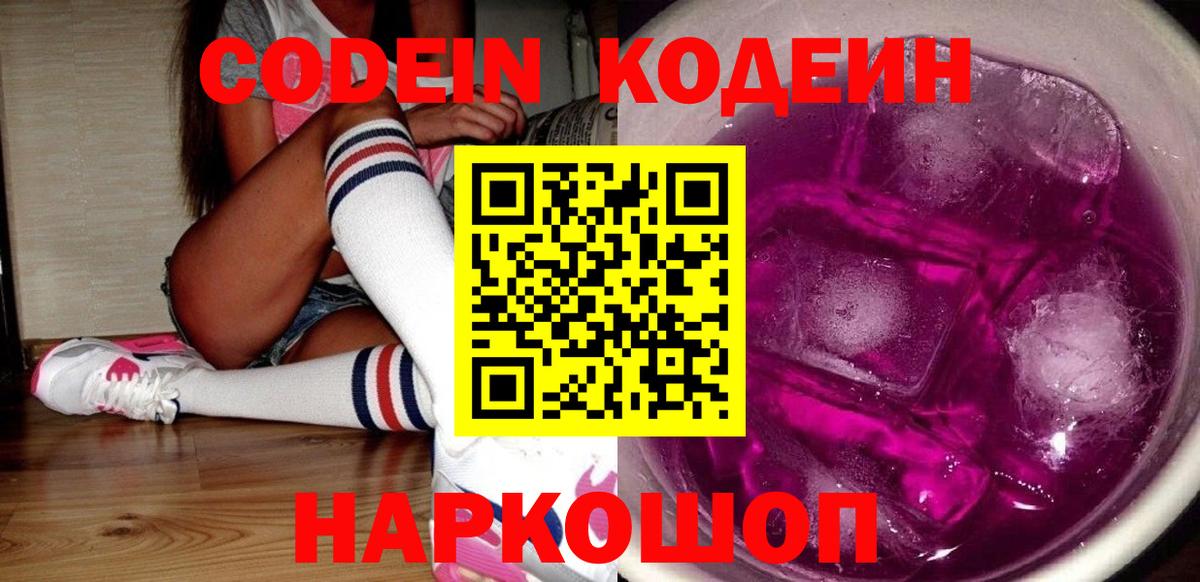 даркнет сайт  Вход с VPN  Шадринск  Кодеиновый сироп Lean Purple Drank 