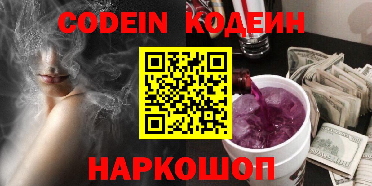 Codein напиток Lean (лин) Шадринск