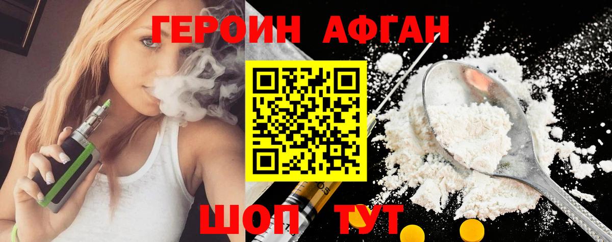 ГЕРОИН афганец Шадринск